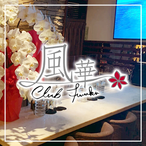 風華