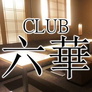 CLUB 六華
