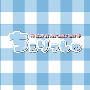 NEW STYLE GIRLS BAR ちぇりっしゅ画像2176