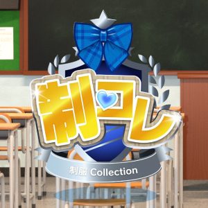 制コレ~制服collection~