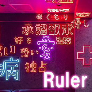 Ruler画像4419