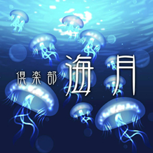 倶楽部 海月