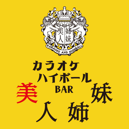 カラオケハイボールbar美人姉妹画像6158