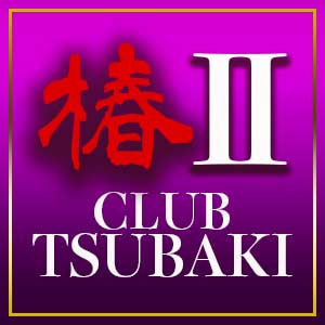 club 椿Ⅱ
