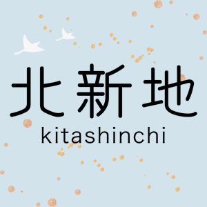北新地