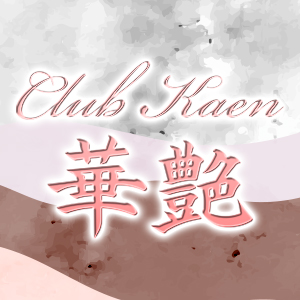 CLUB 華艶