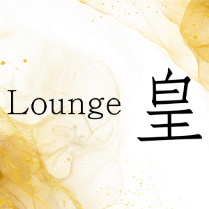 Lounge 皇