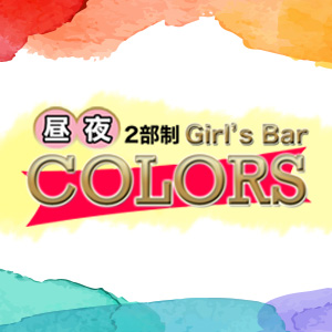 昼・夜Girls Bar COLORS