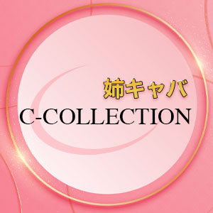 お姉さん系キャバ C-COLLECTION