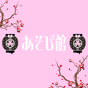 あそび館
