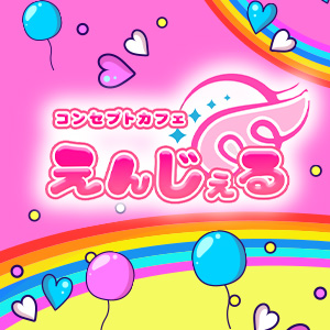 コンセプトカフェ えんじぇる