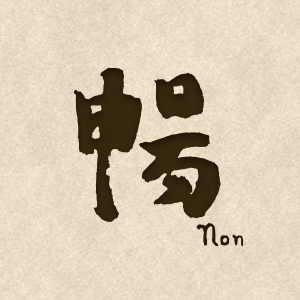 暢