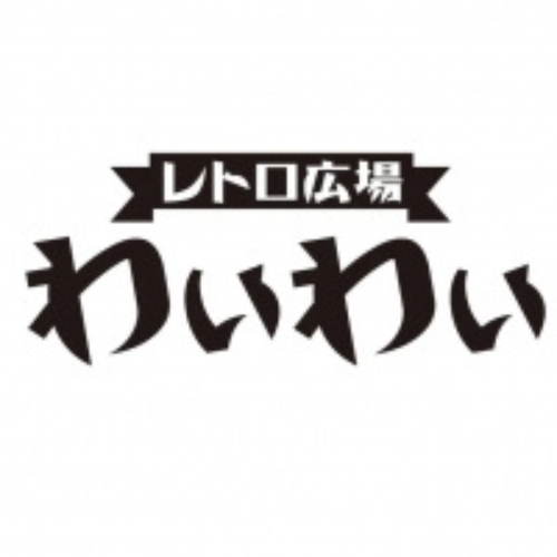 レトロ広場　わいわい画像2038