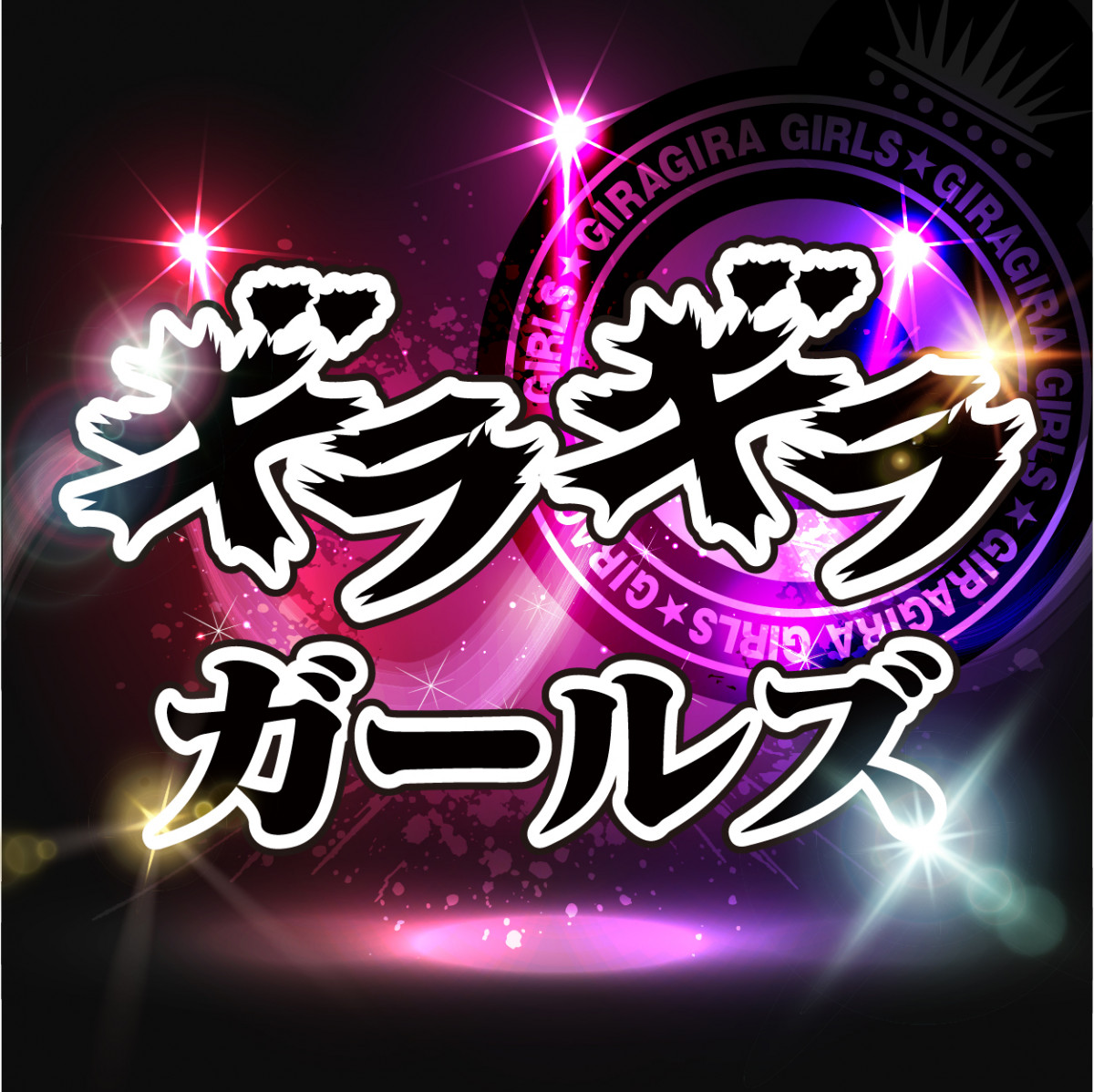 ギラギラガールズ