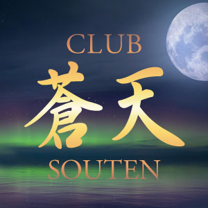 蒼天