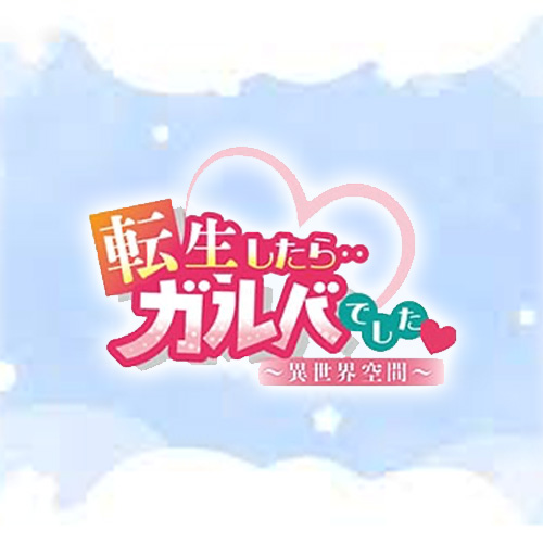 転生したらガルバでした画像6922