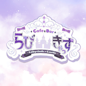 Labyrinth×Castle〜らびきゃっす〜画像6154