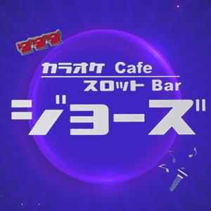 スロットハウスジョーズ画像6876