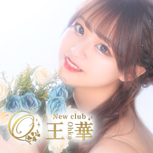 NEW CLUB 王華画像6421