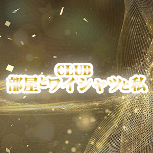 部屋とYシャツと私画像/2401
