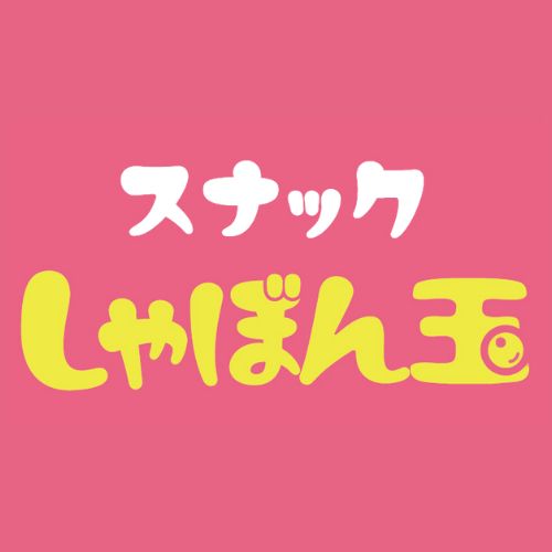 スナックしゃぼん玉画像6659