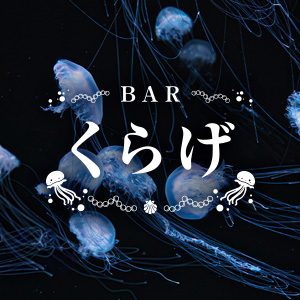 Bar くらげ画像/6687