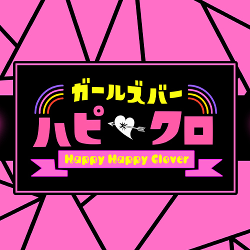 ハピハピクローバー～ハピクロ～画像6479