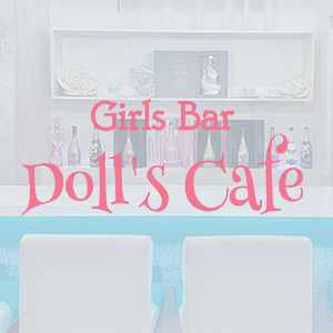 Cafe＆Bar Doll's Cafe画像2264