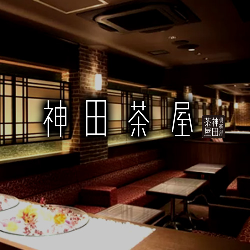 神田茶屋画像490