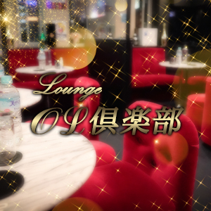 OL倶楽部
