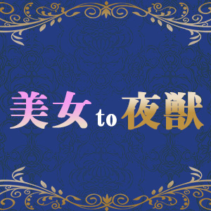 美女to夜獣