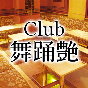 Club 舞踊艶