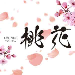 Lounge 桃花画像6690
