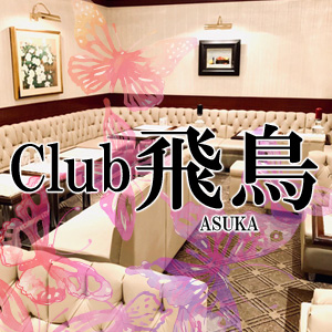 Club飛鳥