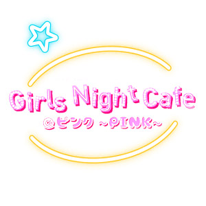 Girls Night Cafe @ピンク～PINK～画像1936