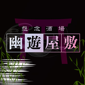 幽遊屋敷~霊女編~