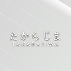 たからじま画像/1401