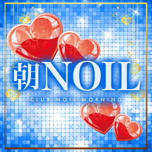 NOIL(朝)