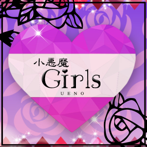 小悪魔ガールズ UENO