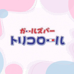 トリコロール 淡路