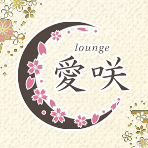 Lounge 愛咲