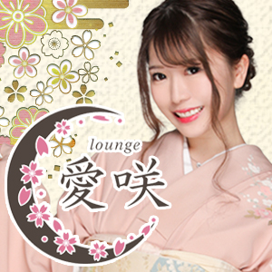 Lounge 愛咲