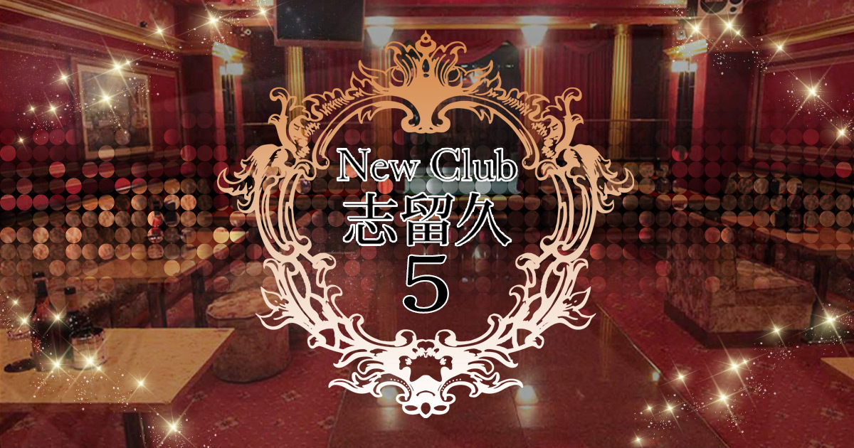 CLUB 志留久5画像/331