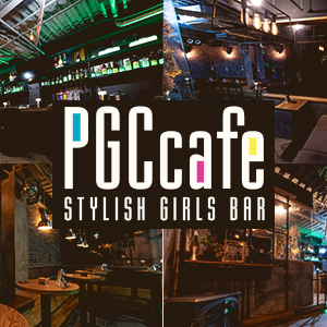 PGC・Cafe