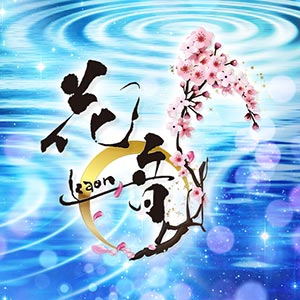 花音