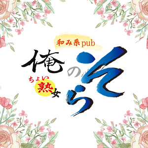 和み系Pub・そら