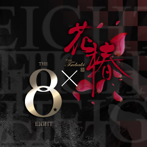 THE EIGHT×花椿