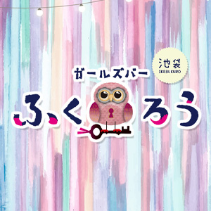 ガールズバー ふくろう