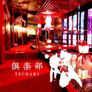 倶楽部 椿