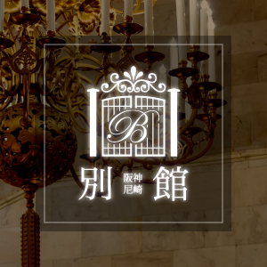別館 阪神尼崎店